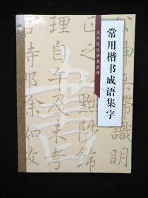 沈尹默:常用楷书成语集字【共6册，全】