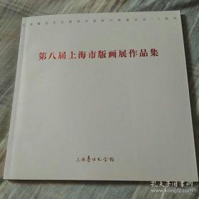 纪念鲁迅先生倡导中国新兴版画运动75周年 第八届上海市版画展作品集