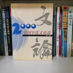 2000中国年度文论选