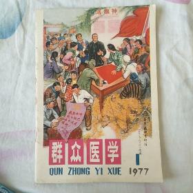 群众医学1977.1