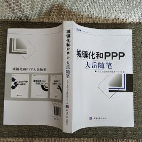 大岳丛书（12）：城镇化和PPP大岳随笔【实物拍照】