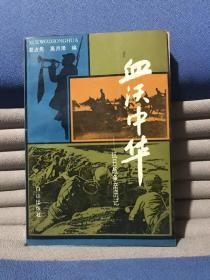 血沃中华——抗日战争亲历记