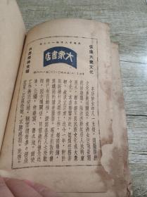 民国1947年大连大众版《毛泽东选集》精装本，32开。