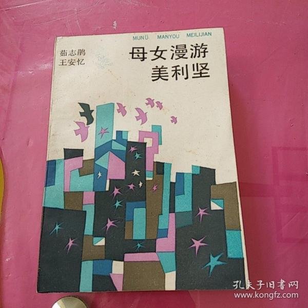 母女漫游美利坚