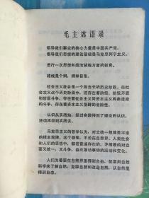 **老课本-广东省中学试用课本《工业基础知识》（机电）高中二年级用 有毛泽东语录 一版一印