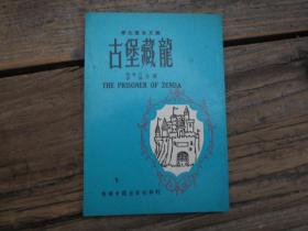 学生基本文丛：《古堡藏龙》