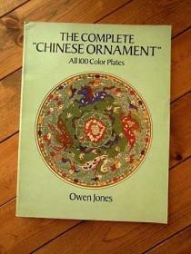 The complete Chinese Ornament 中国装飾文様