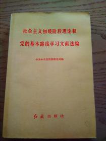 社会主义初级阶段理论和党的基本路线学习文献选编