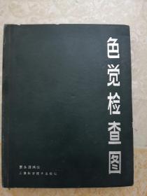 色觉检查图