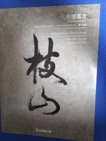 福建东南2010秋季艺术品拍卖会--中国书法专场（有丰子恺，沈鹏，沈尹默，吴昌硕，杨善深，祝枝山，张大千，章梫等名家作品）