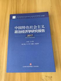 中国特色社会主义政治经济学研究报告2017