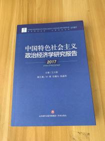 中国特色社会主义政治经济学研究报告(2017)