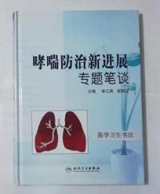 哮喘防治新进展专题笔谈     林江涛  殷凯生   主编 ，本书系绝版书，仅此一册，全新现货，正版（假一赔十）