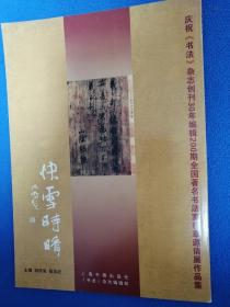 庆祝《书法》杂志创刊30年编辑200期全国著名书法家行草邀请展作品集（有杨仁恺，沈鹏，戴小京，陈新亚，毛国典，刘一闻，沈培方，朱培尔等作品）