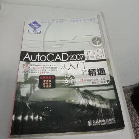 从入门到精通：AutoCAD2007中文版电气设计从入门到精通