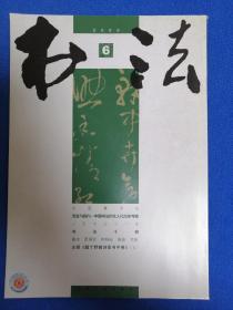 书法2006.06（有王铎题丁野鹤诗草书手卷，书法十病等内容）