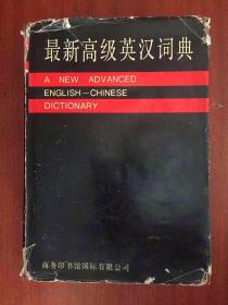 最新高级英汉词典 A NEW ADVANCED ENGLISH --CHINESE DICTIONARY