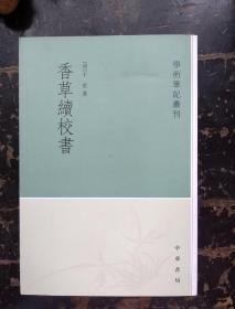 学术笔记丛刊：香草续校书