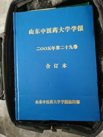 山东中医药大学学报2005年合订本