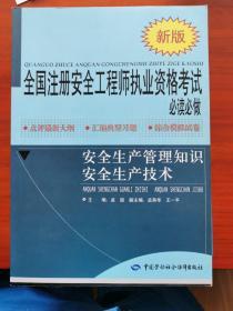 全国注册安全工程师执业资考试必读必做：安全生产管理知识安全生产技术（新版）