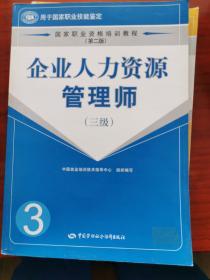 国家职业资格培训教程：企业人力资源管理师（三级）