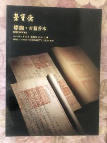 北京荣宝斋2019春季艺术品拍卖会 缥缃 古籍善本