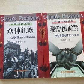 《现代化的陷阱——当代中国的经济社会问题》《众神狂欢—当代中国的文化冲突问题》两册合售