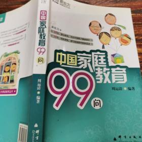 新东方 中国家庭教育99问