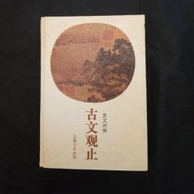 古文观止精装本