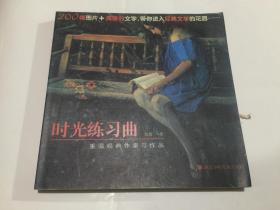 时光练习曲：重温经典作家与作品 24开..