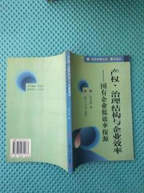 产权、治理结构与企业效率:国有企业低效率探源