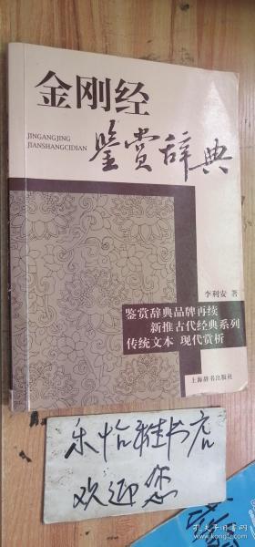 古代经典鉴赏系列：金刚经鉴赏辞典