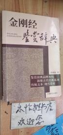 古代经典鉴赏系列：金刚经鉴赏辞典