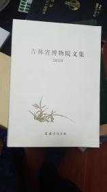 吉林省博物院文集 第一集 2010