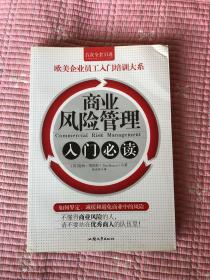 商业风险管理入门必读/欧美企业员工入门培训大系