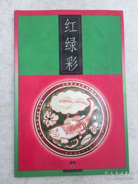 红绿彩