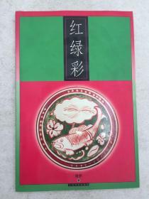 红绿彩