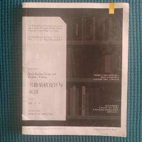 书籍装帧设计与实训/21世纪全国高职高专美术·艺术设计专业“十三五”精品课程规划教材