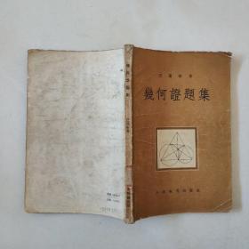 《几何证题集》1954年一版一印 五十年代教材