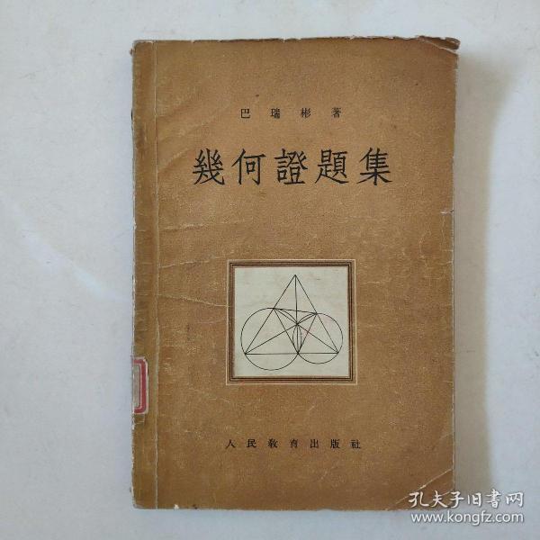 《几何证题集》1954年一版一印 五十年代教材
