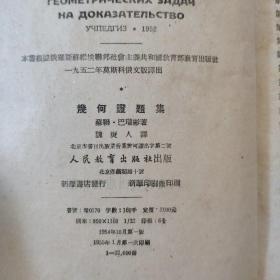 《几何证题集》1954年一版一印 五十年代教材