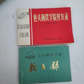 包头钢铁学院校友录+续编