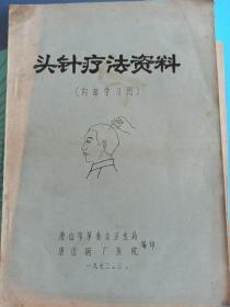 唐山钢厂1972年油印本~头针疗法资料