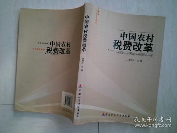 中国农村税费改革