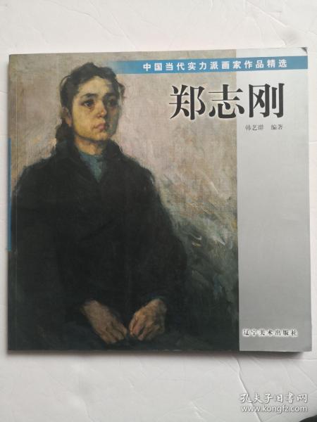 中国当代实力派画家作品精选 郑志刚