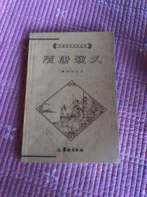 中国历代文化丛书.隋唐演义 上