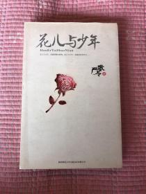 花儿与少年