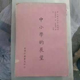 《中小学的展望》………协同教学，天才儿童教育，天才学生的暑期教育，不分班级的学校，几种卓越的实验……。