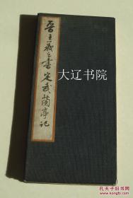 定武正本兰亭序（国宝级孤本！南宋宰相贾似道家藏 古拓本价格可议！  1帖全）