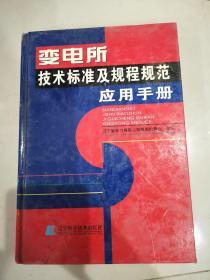 变电所技术标准及规程规范应用手册